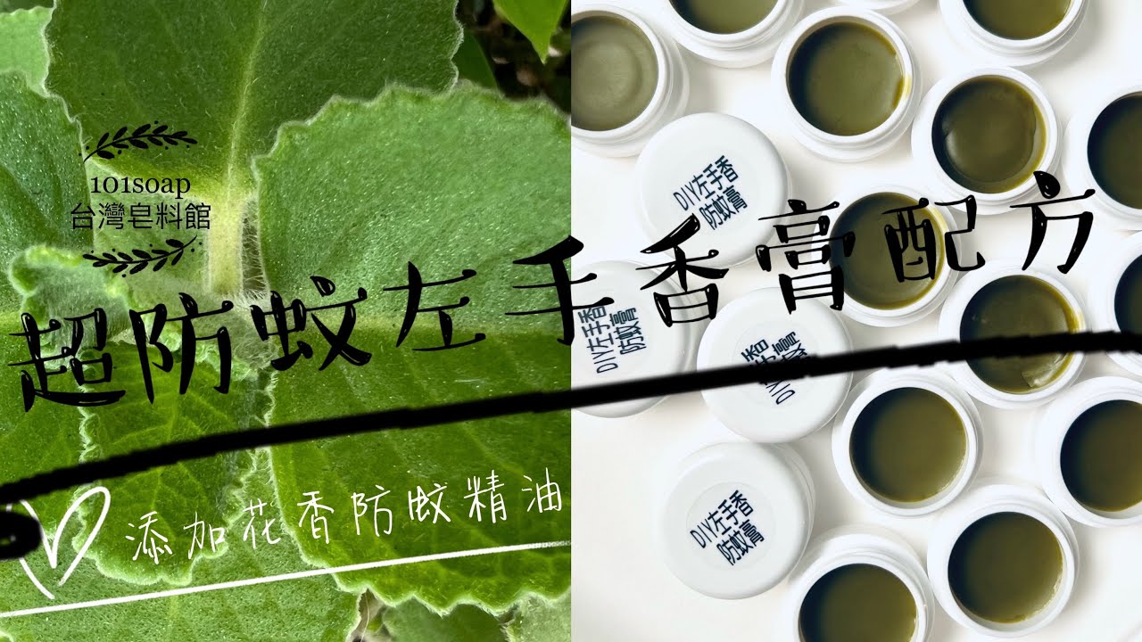 身無分蚊 ｜DIY左手香防蚊膏 |超防蚊| DIY Patchouli Mosquito Ointment ｜全膚質皆可適用 ｜左手香膏配方｜防蚊膏｜夏季防蚊好幫手｜複方花香防蚊精油｜建構蚊蟲絕緣體