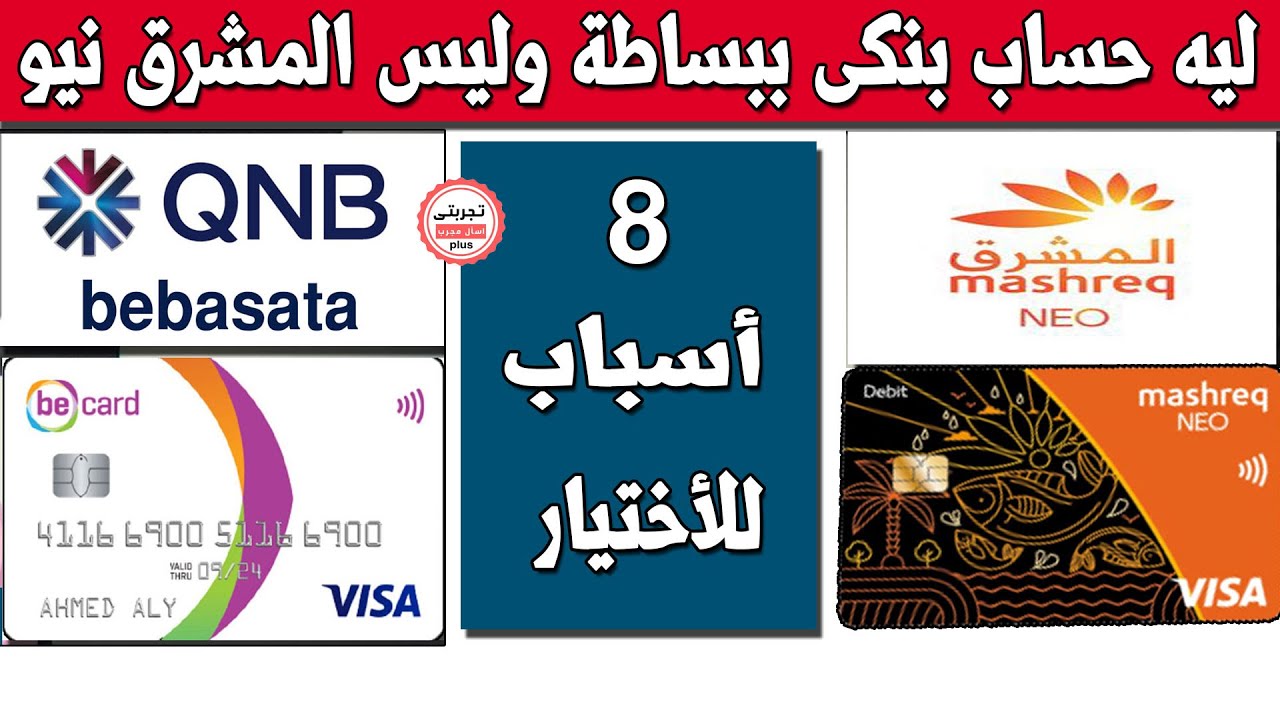 8 اسباب لأختيار qnb ببساطة بدل المشرق نيو كحساب بنكى مجانى لازم تعرفها