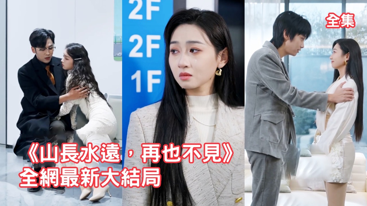 戀愛四年結婚三年，她甚至為救他失去了聽力，怎料渣男卻趁她聽不見帶小三登堂入室，肆無忌憚在她面前調情，聽力早已恢復的她直接離婚消失，後來渣男看著她嫁給總裁悔斷腸！全集 #情感 #爱情 #250226ay