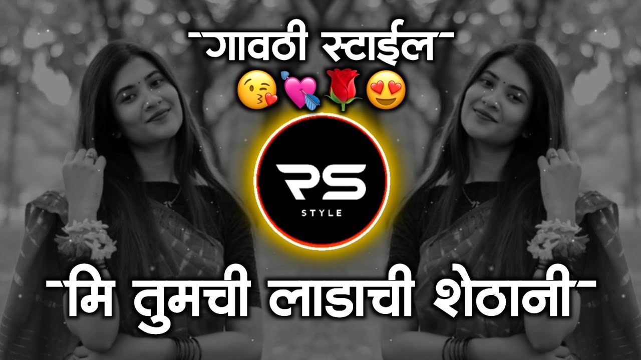 Natin Marli Mithi Dj Song | Anand Shinde Songs | Marathi Dj Song | Tya Natin Marli Mithi | RS STYLE