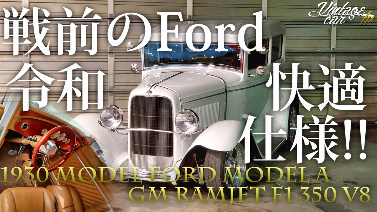 旧車【フォード】アメリカから輸入した戦前のフォードが令和快適仕様だったwww 1930 Model Ford Model A  - ヴィンテージカーTV