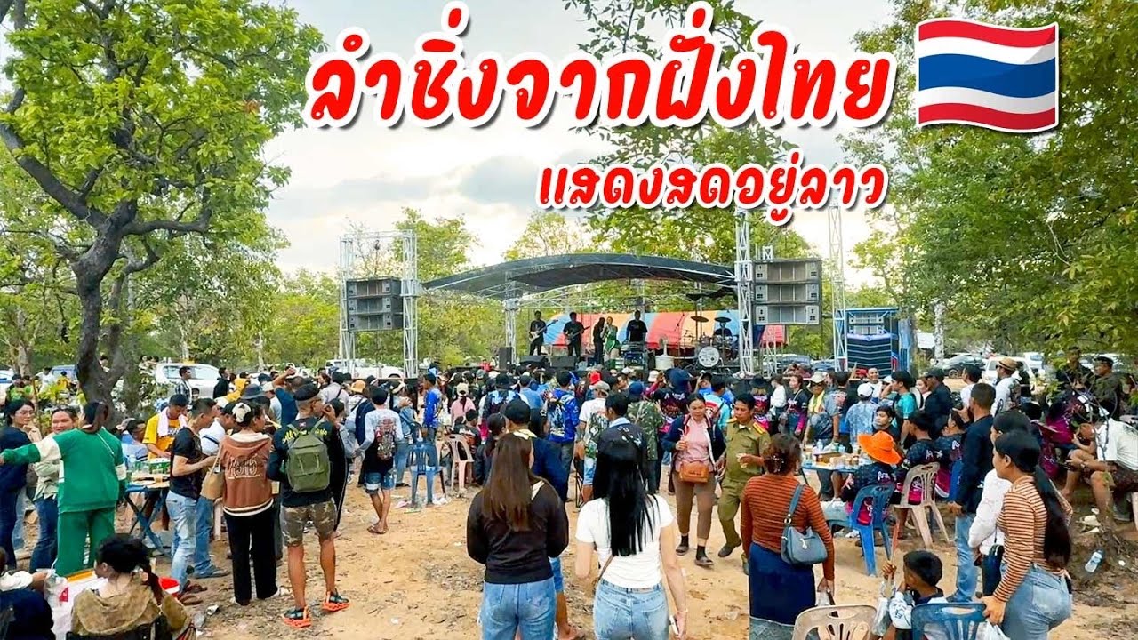 ลำชิ่งจากอำนาจเจริญ, งานบุญบั้งไฟอยู่ลาว | ໝໍລຳຊິ້ງຈາກຝັ່ງໄທ