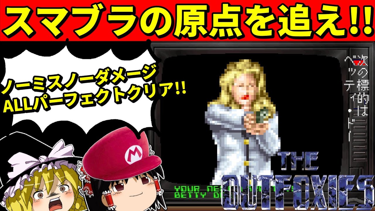 【ゆっくり実況】アウトフォクシーズをノーミスノーダメージ・ALLパーフェクトクリア！【アーケード】