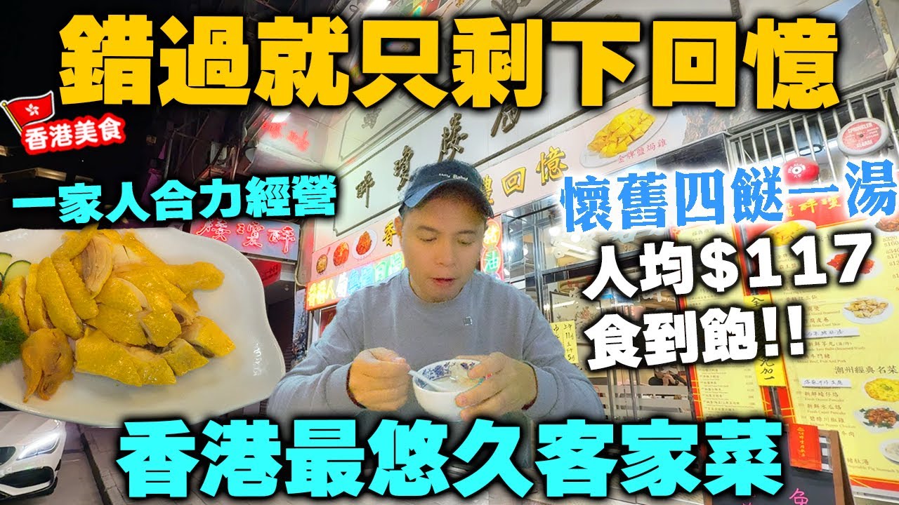 【香港美食】超值懷舊滋味 💥人均$117全包 四餸一湯 仲有邊度搵到? | 梅菜扣肉 鹽焗雞 | 一家人堅持64年的客家滋味 錯過就只剩下回憶的味道 佐敦醉瓊樓 懷舊經典菜式 客家菜 | 吃喝玩樂