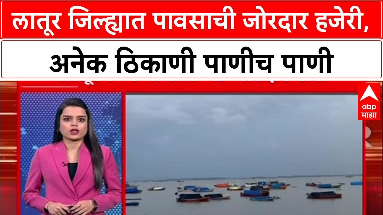 Rain Alert: Latur जिल्ह्यात मुसळधार पाऊस, अहमदपूर, देवणी तालुक्याला झोडपले, जनजीवन विस्कळीत