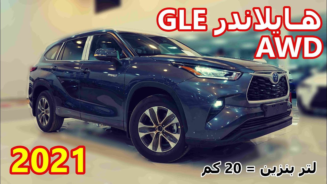 كل لتر بنزين 20 كيلو تقريبا . ودفع رباعي بـ 7 مقاعد وبمجموع 240 حصان تويوتا هايلاندر 2021 فئة GLE