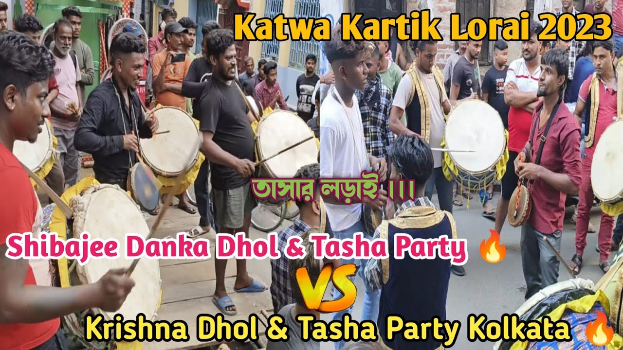Shibajee danka VS Krishna DhoL Tasha 🔥 katwa Kartik Lorai 2023 🔥