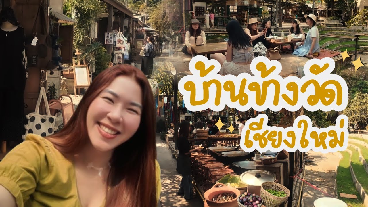 บ้านข้างวัด – หมู่บ้านสุดฮิปในเชียงใหม่! เดินเล่น ช้อป ชิล ครบจบในที่เดียว! l SISMOMO