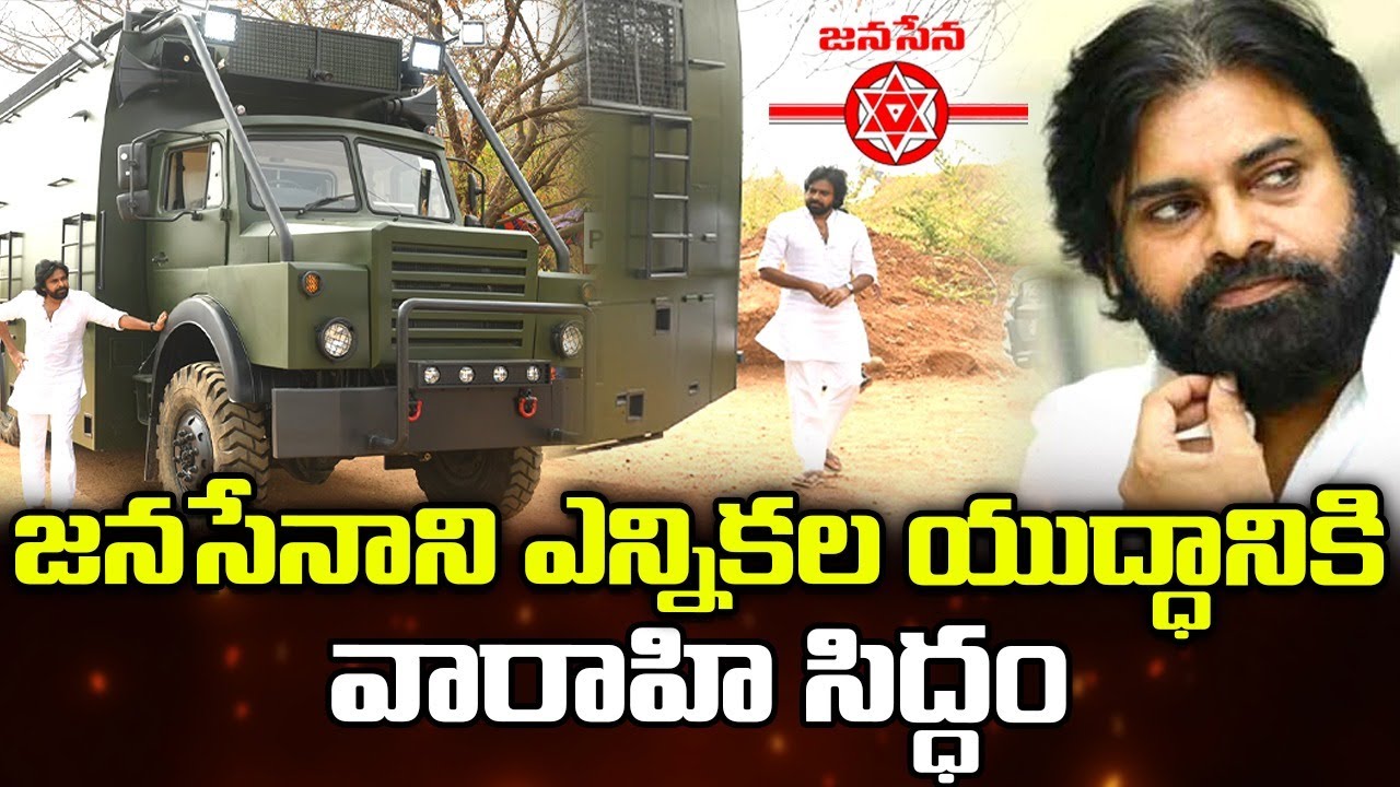 Power Star Pawan Kalyan's VARAHI Vehicle Ready For Election Campaign | Janasena #pawankalyan #varahi