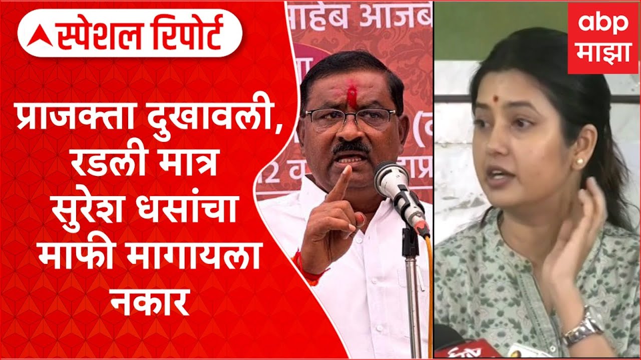 Special Report prajakta vs Suresh Dhas :प्राजक्ता दुखावली, रडली मात्र सुरेश धसांचा माफी मागायला नकार