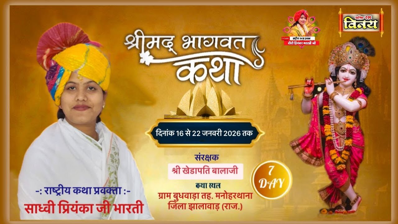 LIVE🩸DAY [7]श्रीमद् भागवत कथा राष्ट्रीय प्रवक्ता प्रियंका भारती जी स्थल ग्राम बुधवाड़ा