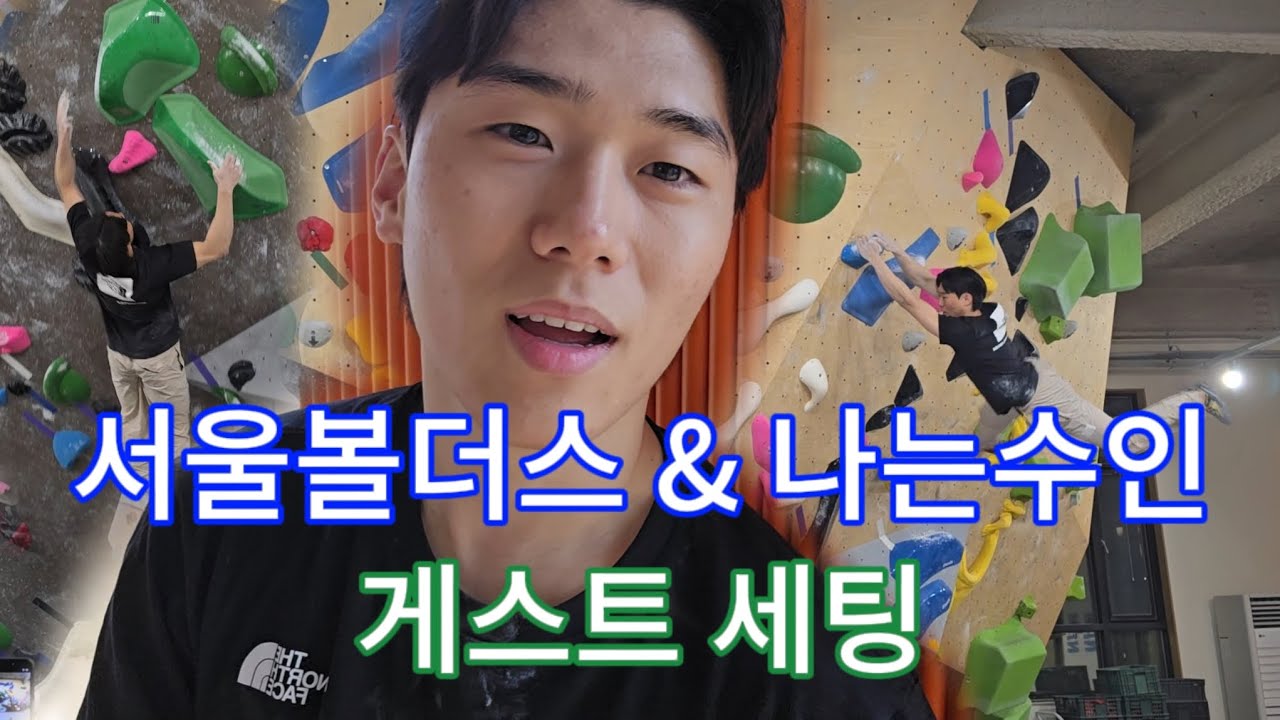 서울볼더스 목동점 셋셋셋 게스트 세팅 하고 왔습니다! 나는수인의 불꽃 다이나믹 세팅 🔥🔥