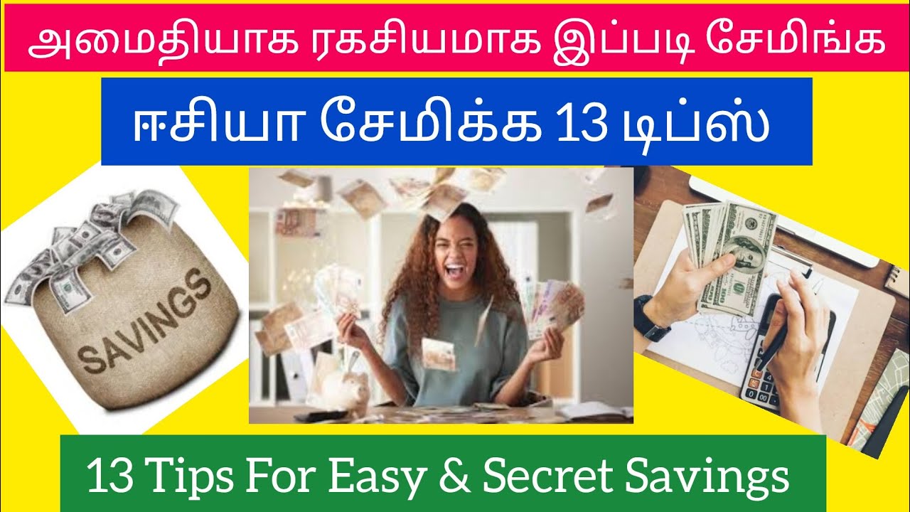  அமைதியாக ரகசியமாக ஈசியா இப்படி சேமிங்க💰🔥💸|கஷ்டப்படாமல் சேமிக்க 13 டிப்ஸ்💸🔥💰|13 Easy Saving Tips 💸💰