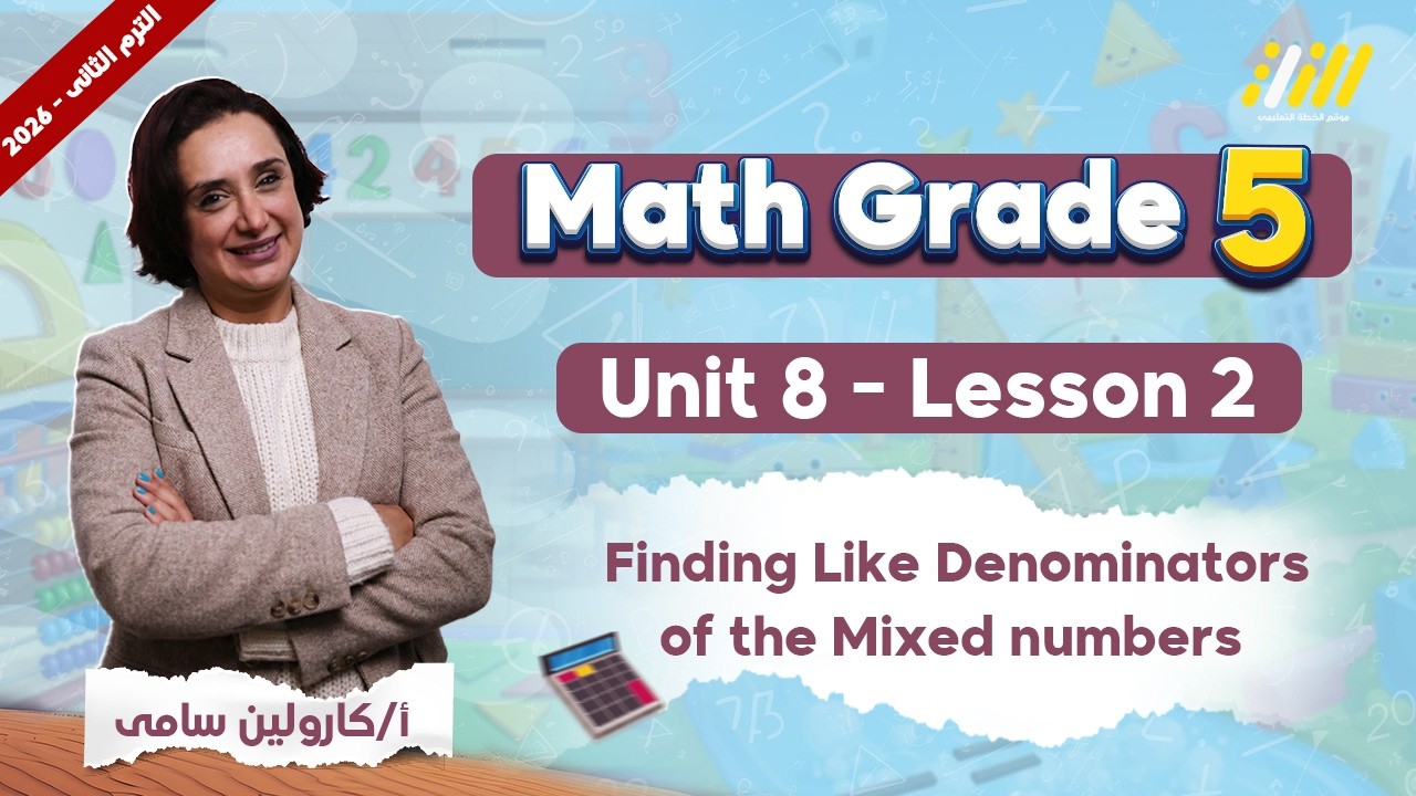 ماث الصف الخامس الابتدائي الترم الثاني | Finding Like Denominators of the Mixed numbers