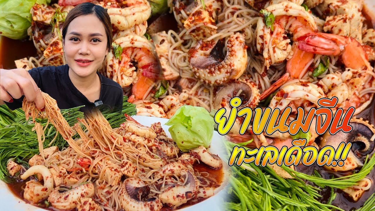 ยำขนมจีนทะเลเดือด แกล้มยอดชะอมอ่อนๆ เผ็ดแซ่บสุดๆ |พากินพาแซ่บ