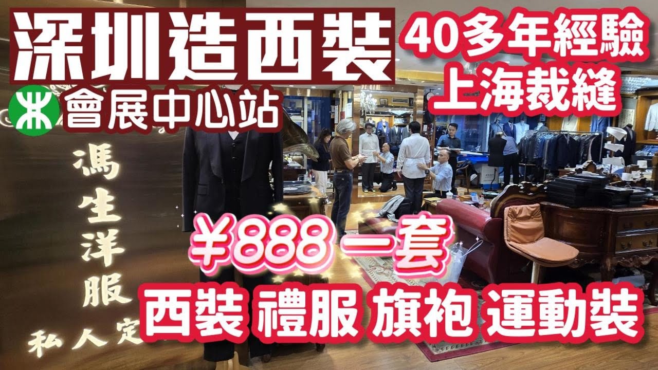 深圳造西裝｜馮生洋服｜會展中心站｜最平888元一套｜大褸+西褲+呔｜深圳好去處2026