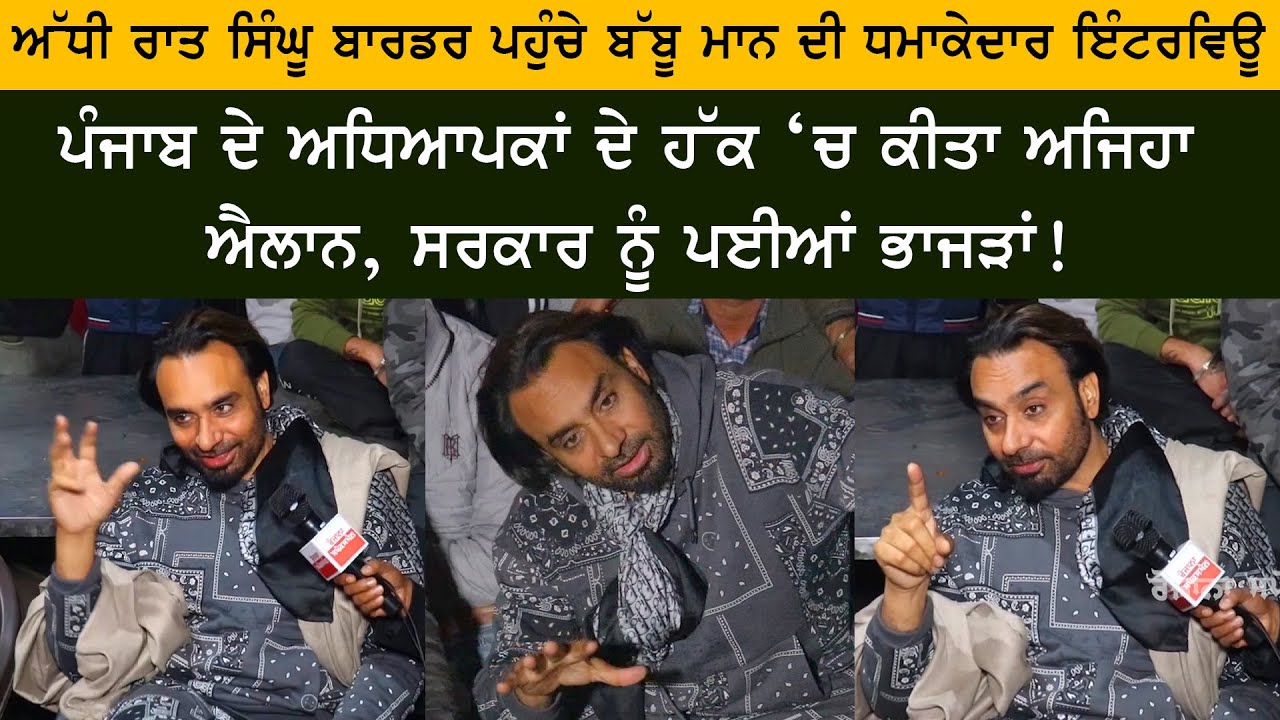 Babbu Mann Exclusive Interview | Cine Punjabi - Babbu Maan ਚੁੱਕਣ ਜਾ ਰਿਹਾ ਬਹੁਤ ਹੀ ਵੱਡਾ ਕਦਮ