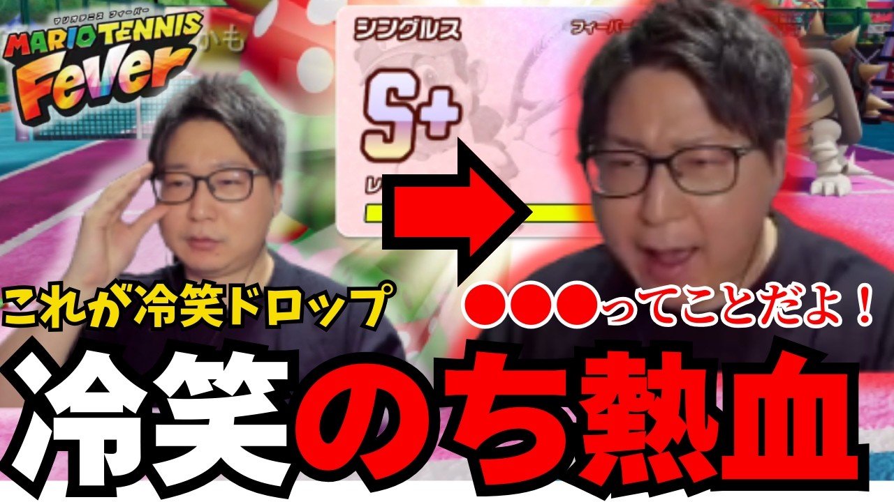 サーブだけではなくコメ稼ぎでも緩急をつけてランクも順調なたいじ【マリオテニスフィーバー 2026/2/18】