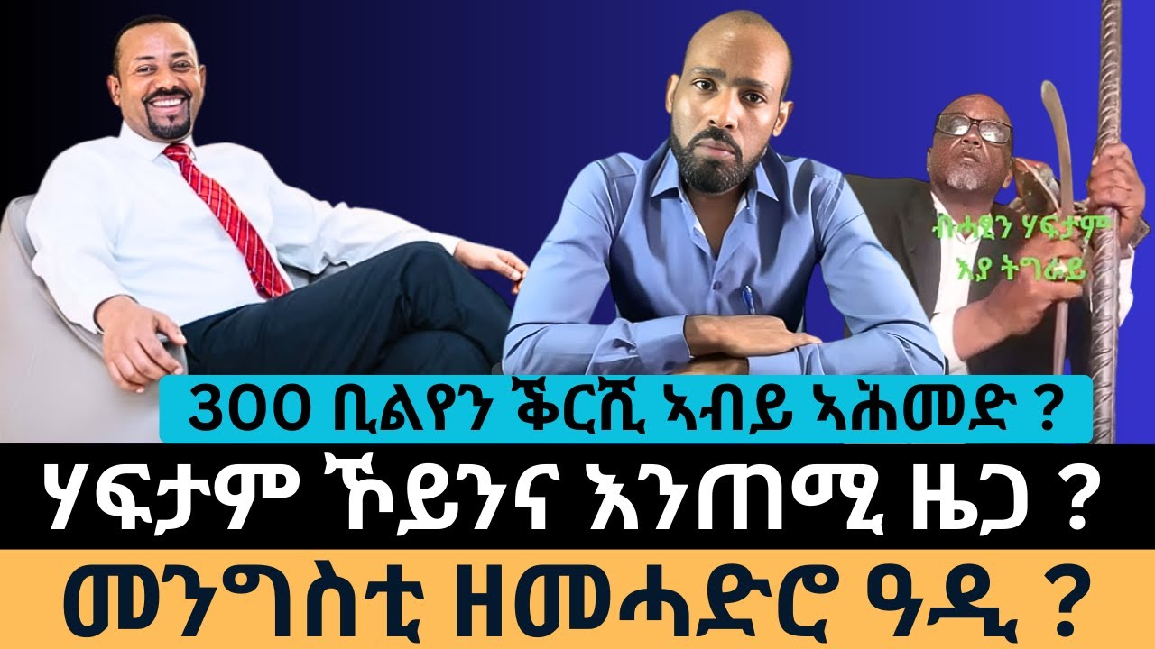 #Dedebit_2026 | 300 ቢልየን ቕርሺ ኣብይ ኣሕመድ?  ሃፍታም ኾይንና እንጠሚ ዜጋ?  መንግስቲ ዘመሓድሮ ዓዲ?