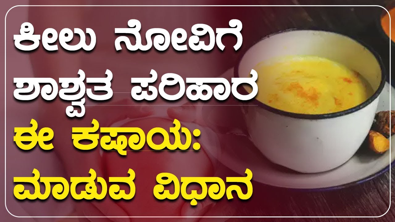 ಕೀಲು ನೋವಿಗೆ ಶಾಶ್ವತ ಪರಿಹಾರ ಈ ಕಷಾಯ: ಮಾಡುವ ವಿಧಾನ  | AYURVEDA ADUGE