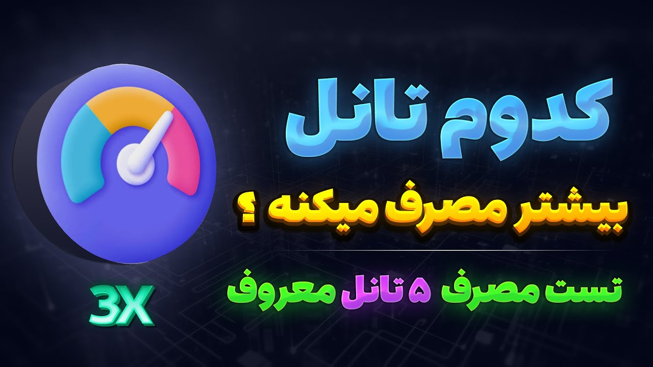 آیا تانل معکوس واقعا مصرفش دو برابره؟ مقایسه ترافیک انواع تانل ها