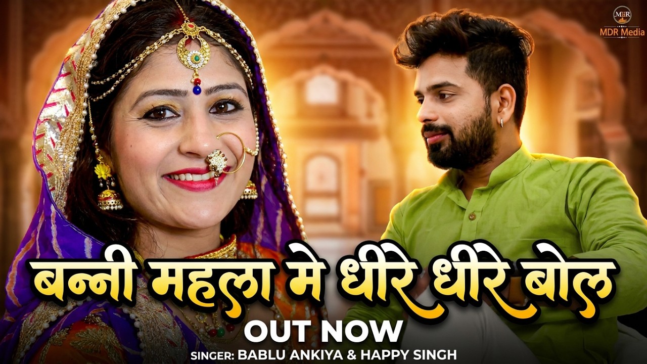 Rajasthani Song | बन्नी महलों में धीरे - धीरे बोल | Happy Singh | Bablu Ankiya | MDR Media | Marwadi