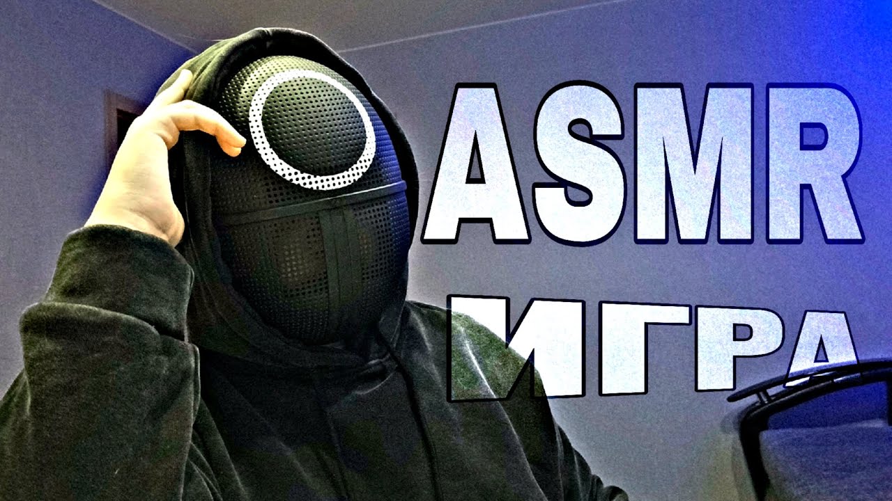 ASMR НЕ НАЗОВИ ТОЖЕ ЧТО И Я