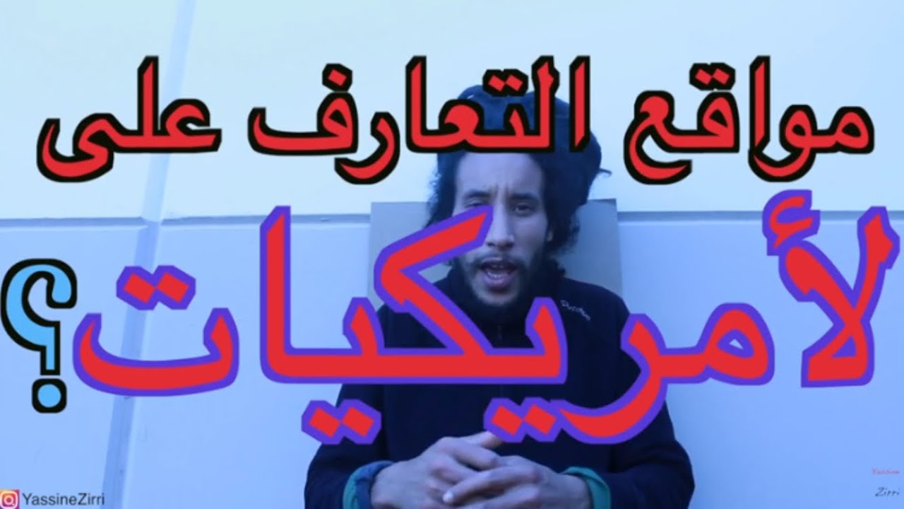 مواقع التعارف على الأمريكيات  و ‏أوروبيات؟    meet. #newpeople#