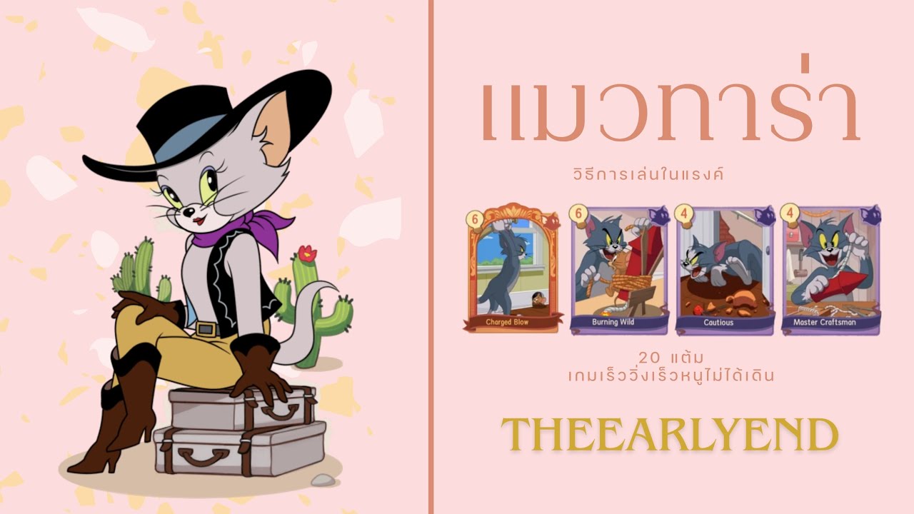 ทอมแอนเจอรี่ ขอภูมิใจนำเสนอ แมวสาวทาร่า ที่มีความเร็วและไม่ต้องมัดเก้าอี้จรวดด้วยมือคุณเอง!