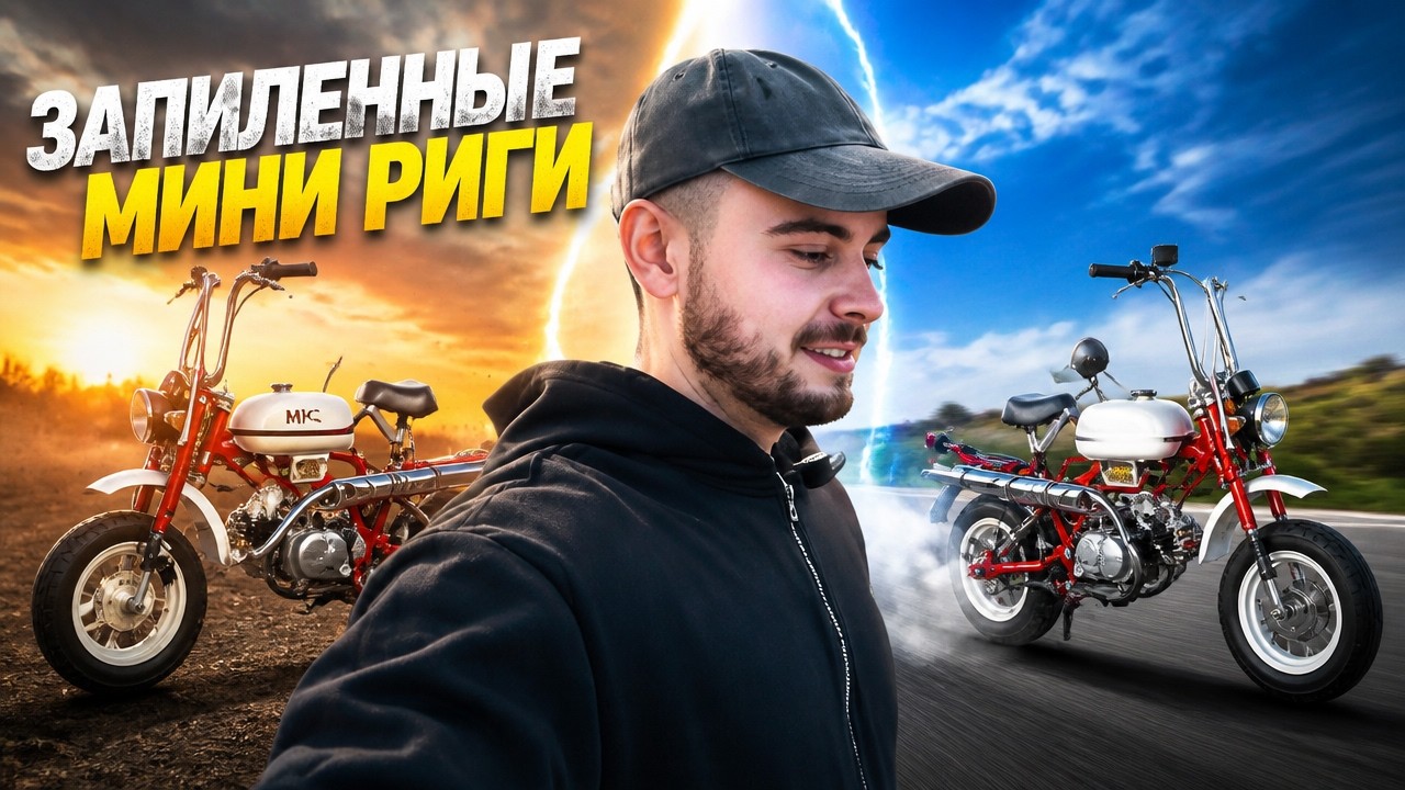 Гонка на запиленных мини Ригах! Самый маленький мопед СССР