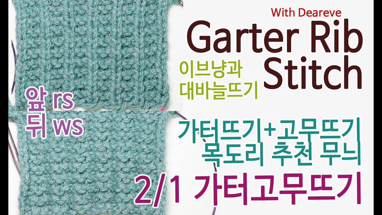 [이브냥 대바늘 무늬] 8. 2/1 가터고무뜨기(Garter Rib Stitch)  왼손, 오른손 니팅, 목도리 무늬 추천!