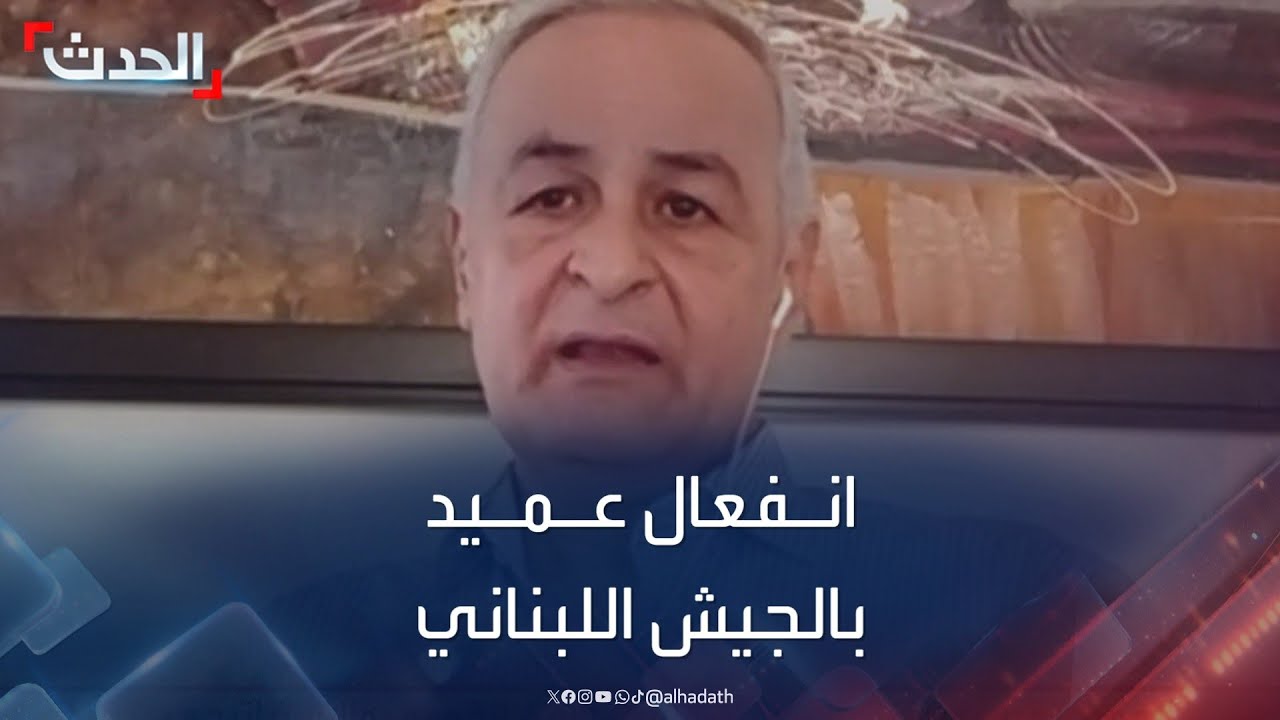 عميد بالجيش اللبناني ينفعل ويكشف راتبه لـ