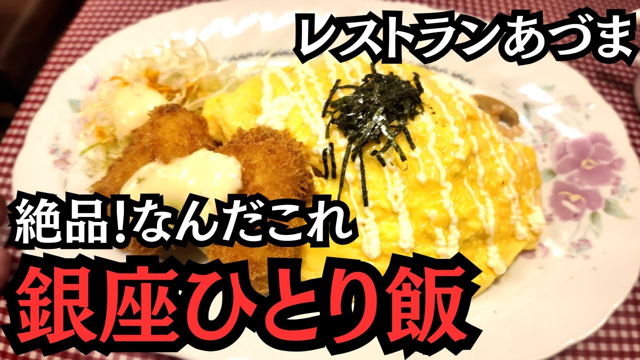 【ひとり飯vol.7】銀座「あづま」で絶品オムライスを食す。カニクリームコロッケは最高です！