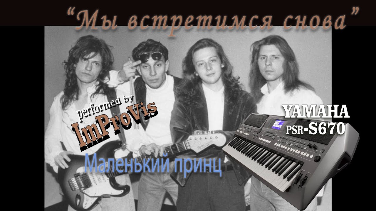 «Маленький принц - Мы встретимся снова» - Style for Yamaha PSR s670, (Cover)