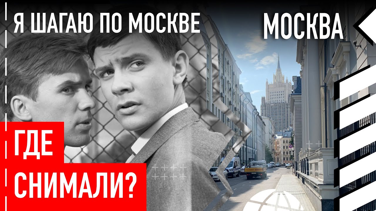 Где снимали «Я шагаю по Москве»