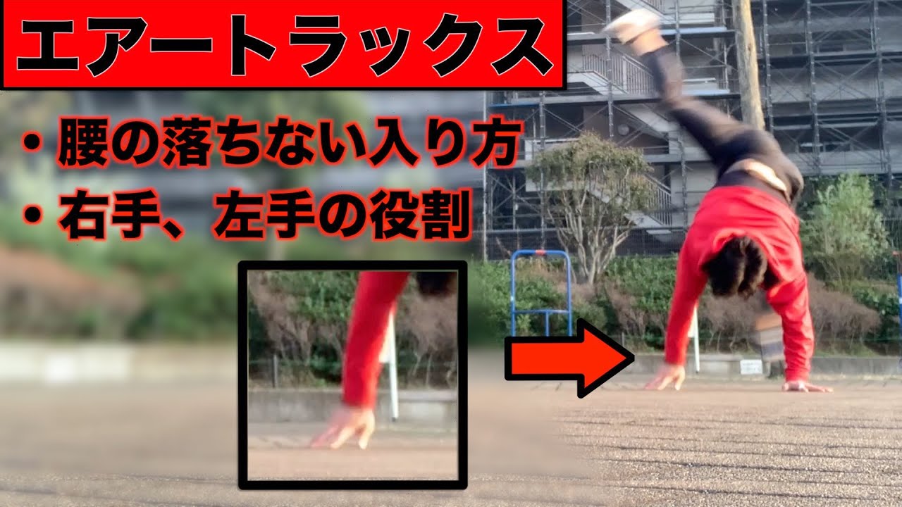 【エアートラックス】「床を押すとは？」「腰が落ちない入り」などを解説