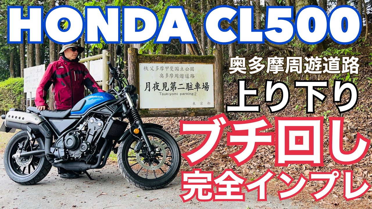 CL500 ワインディングはどうだ？奥多摩周遊道路の上り下りで完全インプレション！【レンタルバイク出たもの勝負byまさチャンネル】