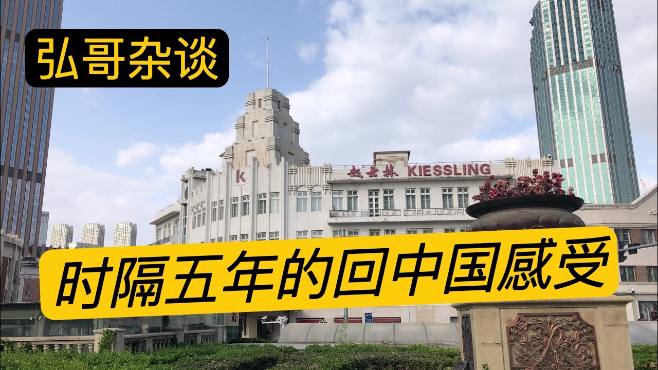 时隔五年回中国的感受，从四个方面聊聊，人心，经济活力，环境，社会氛围。
