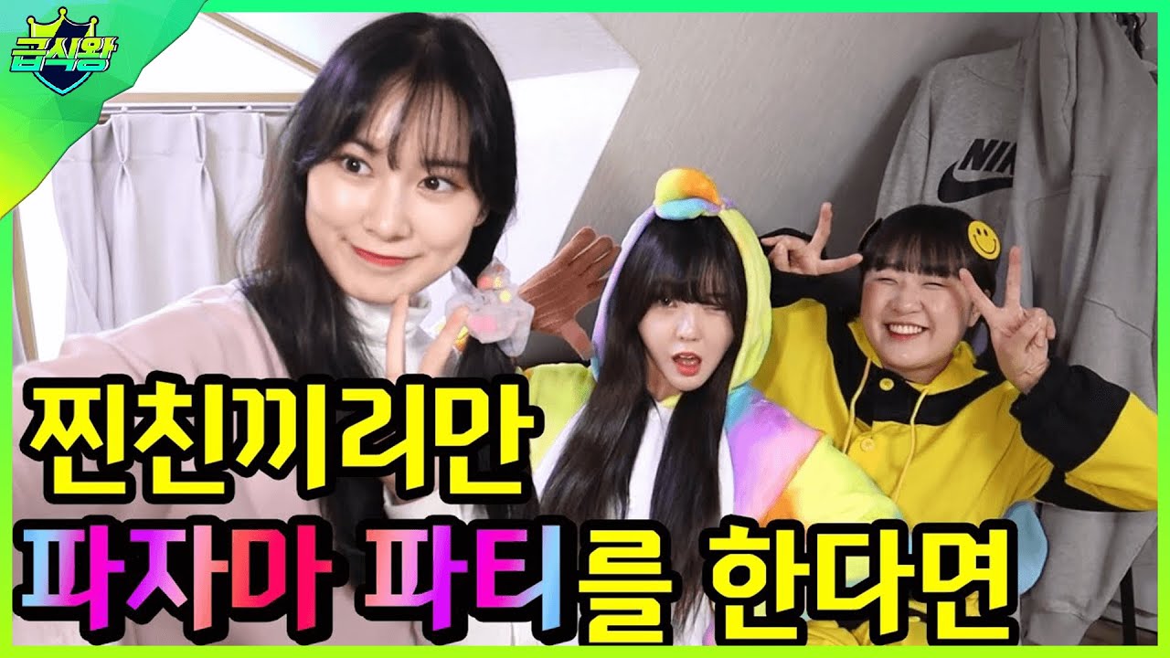 찐친끼리만 파자마파티 하면 생기는 일ㅋㅋㅋ(ft.방실이집 파자마파티!)