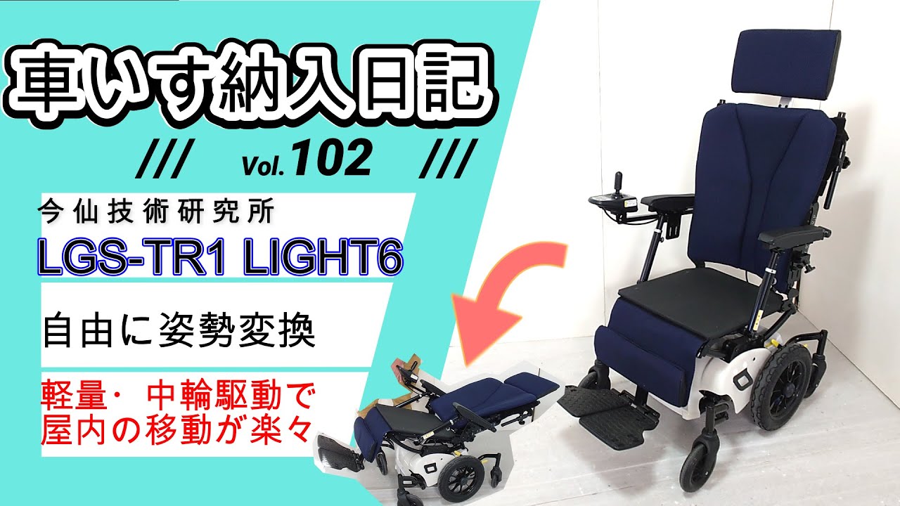 小回り抜群！電動ティルトリクライニングLIGHT6の紹介