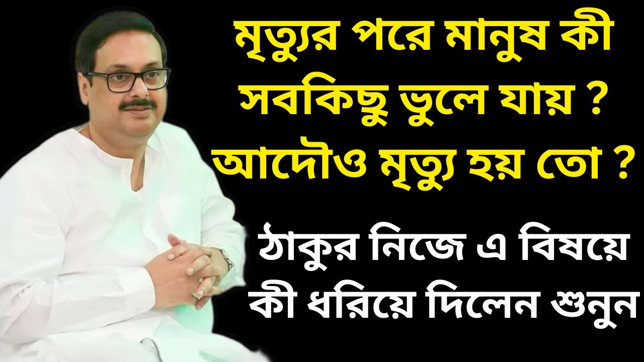 মৃত্যুর পরে মানুষ কী সবকিছু ভুলে যায় ? আদৌও মৃত্যু হয় তো ? || ঠাকুর নিজে এ বিষয়ে কী ধরিয়ে দিলেন