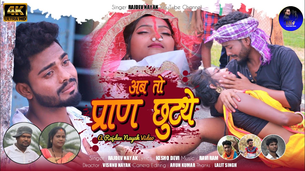 अब तो प्राण छुटथे//New Thet Nagpuri Video //Singer Rajdev Nayak