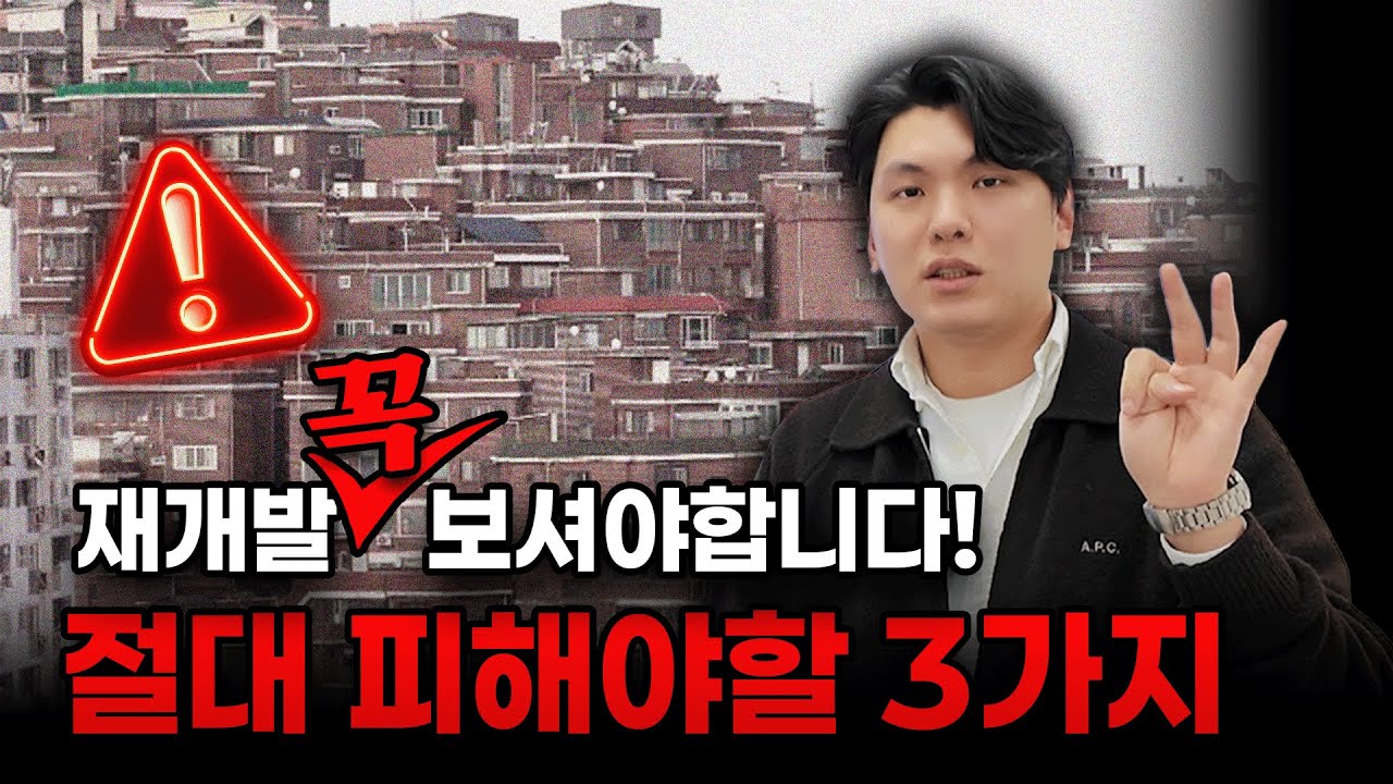 재개발 '이거' 모르면 휴지조각 됩니다 [재개발의 신]