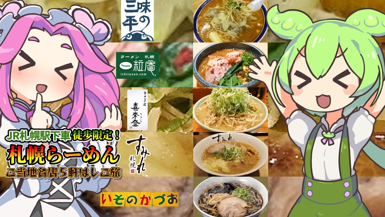札幌ラーメン！ご当地名店５軒はしご旅！JR札幌駅下車徒歩限定！ #らーめん #ラーメン #ずんだもん #voicevox劇場