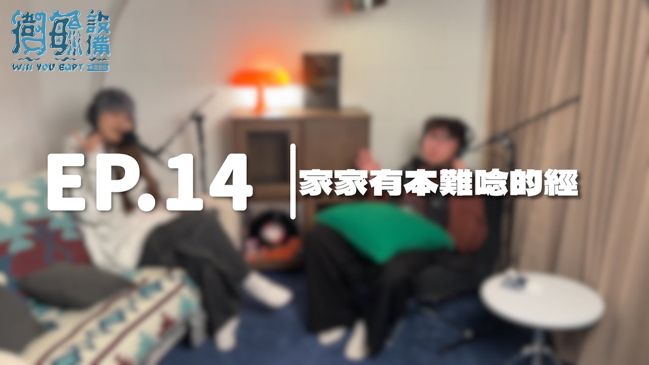 衛毓設備｜EP.14｜家家有本難唸的經