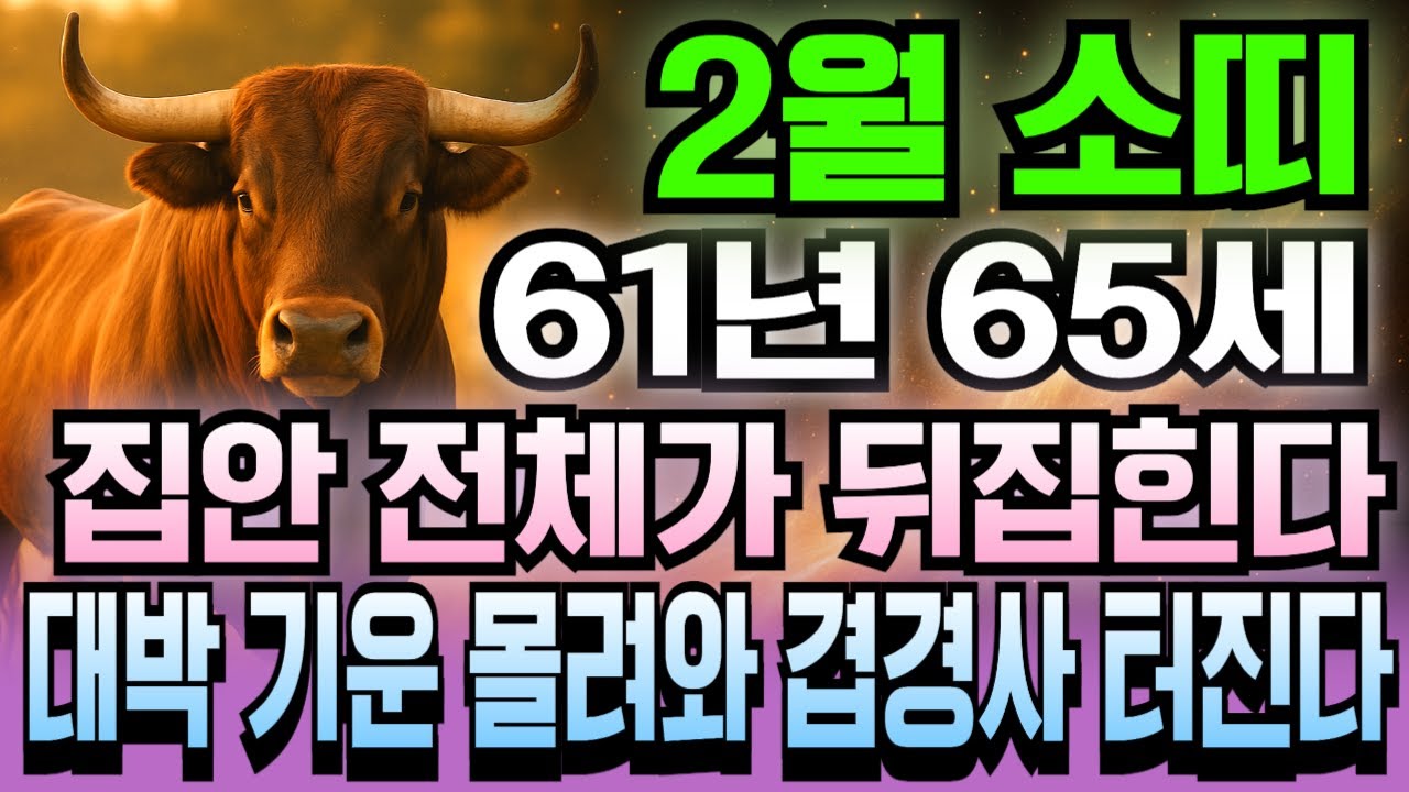 소띠 2026년 2월 신축년생 1961년생 65세 운세 신의 축복! 금전 폭발하고 돈벼락 맞는 2월, 소띠 억대 행운 확정되는 재물 DNA 지금 확인하세요.