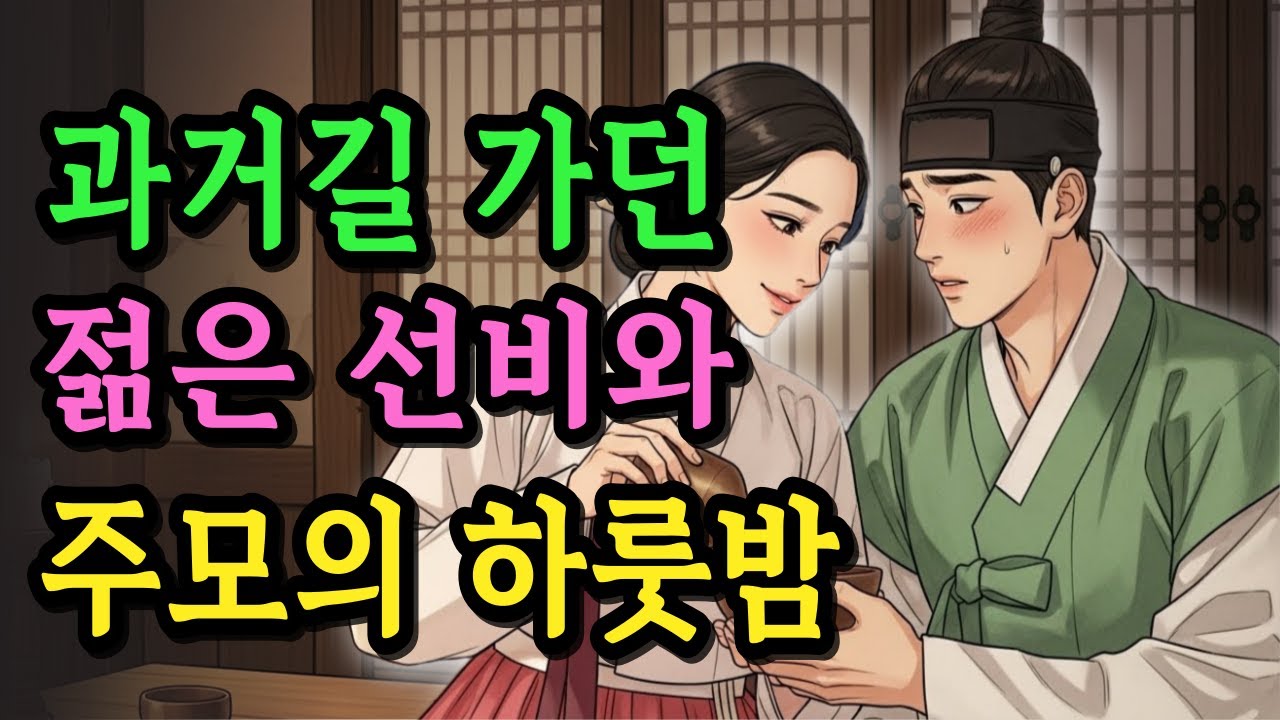 과거 보러 가던 선비, 폭우내리던 그밤! 과부 주모와의 짜릿한 하룻밤..야담·민담·전설·설화·옛날이야기