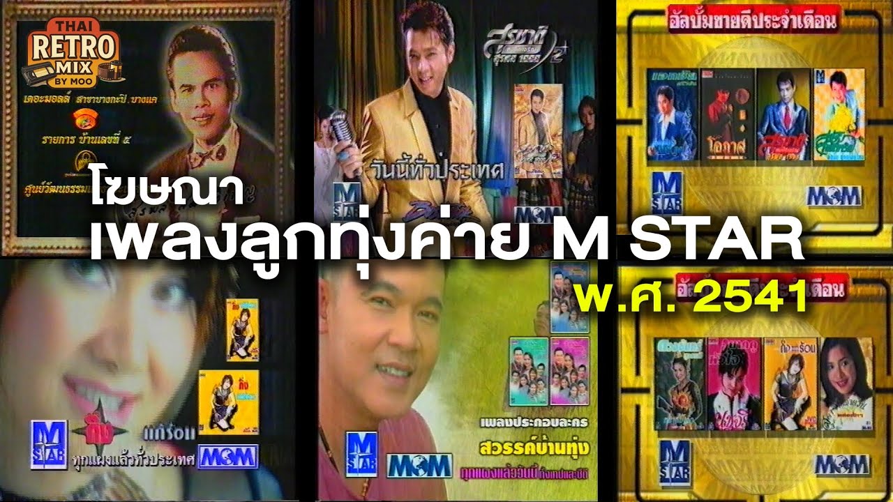 [TVC] เพลงลูกทุ่งค่าย M STAR พ.ศ.2541
