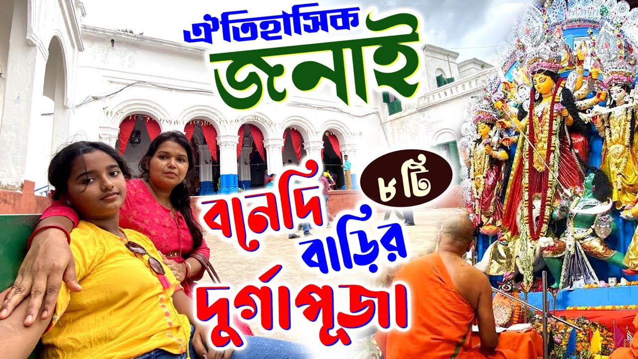 Bonedi Barir Durga Pujo | Janai Jomidar Bari | Janai and Baksha | Kalibabur Bari | Hooghly Janai