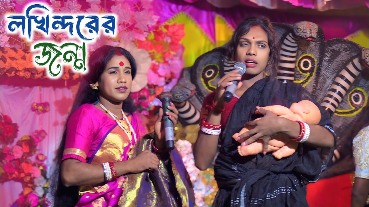 লখিন্দরের জন্ম || Lokhindorer Jonmo || Apu Mandal || Saibamor Vutni Ma Manasa Gan | মা মনসা গান ২০২৬